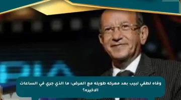 وفاة لطفي لبيب بعد معركة طويلة مع المرض: ما الذي جرى في الساعات الأخيرة؟